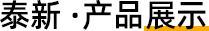 華勝順天·熱門產(chǎn)品推薦